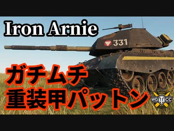 【WoT:M47 Iron Arnie】ゆっくり実況でおくる戦車戦Part1389 byアラモンド