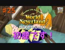 ♯25【エルネア2代目】ワールドネバーランド エルネア王国の日々 ルイ編【ゆっくり実況】