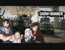 【VOICEVOX + A.I.Voice】SnowRunner 運行記録 ベロゼルスク・グレーズ 電力網復旧編