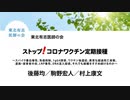 【東北有志医師の会　最新動画】ストップ！コロナワクチン定期接種！