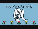【初音ミク】べんぴのときの呪文【はやて】