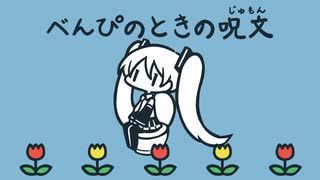 【初音ミク】べんぴのときの呪文【はやて】