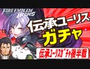 【FEH】敗北者にイケメンは微笑むのか？！お顔がいい伝承ユーリスガチャ40連引き結果【ガチャ動画】