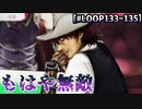 【グノーシア】100年の研鑽から放たれる超人類の拳【LOOP133-135】