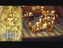 【OCTOPATH TRAVELER II】今始まる。新たなる旅路──-Part.55-