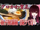 グロかわちゃんの立川・昭和公園散歩～AFURI 立川グリーンスプリングス 柚子辣湯麺～【飯テロ】
