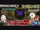 #07【Minecraft黄昏MOD】かくめいのちSeason2：ダークフォレスト前編ゴブリン騎士の拠点【ふにんがすメンバーと】