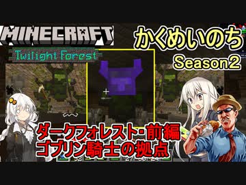 #07【Minecraft黄昏MOD】かくめいのちSeason2：ダークフォレスト前編ゴブリン騎士の拠点【ふにんがすメンバーと】