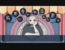 【ニコカラ】もったいぶり / 和ぬか【offvocal】