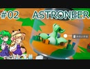 【ゆっくり実況】あすけろにーあ #02【ASTRONEER】