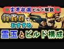 【Gunfire Reborn】霊界狂瀾のビルド解説『行者君(猿)編』 VOICEROID実況