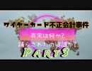 ワイヤーカード不正会計事件 Part3