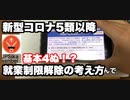 5類移行後の対応【鹿senbei】