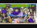 【DQ5・女性実況】#12　ドラゴンクエスト5　懐かしみながら実況プレイ【SFC】
