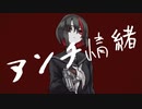 アンチ情緒 / Marovoro feat.知声×初音ミク