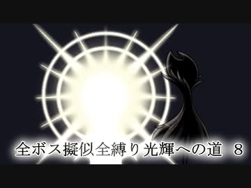 【Hollow Knight】8/8 全ボス擬似全縛り光輝への道【つくよみちゃん/COEIROINK】