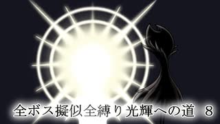 【Hollow Knight】8/8 全ボス擬似全縛り光輝への道【つくよみちゃん/COEIROINK】