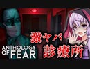 闇の深い診療所で兄が消された謎を追うホラーゲーム_#1『Anthology of Fear』【VOICEROID実況/結月ゆかり・紲星あかり】