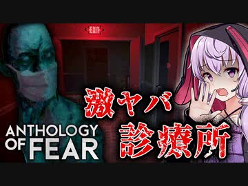 闇の深い診療所で兄が消された謎を追うホラーゲーム_#1『Anthology of Fear』【VOICEROID実況/結月ゆかり・紲星あかり】