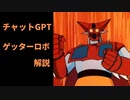 ChatGPTによるゲッターロボ解説