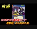 白猫　 リンクホライゾン遭遇編ストーリー　最終話　みんなのため　ガチャキャラ　クロカ（斧）イクシア（杖）シロー（双剣）　９周年イベントEP１　＃２６　【白猫プロジェクト】