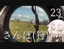 【CeVIO実況】さんぽ(狩)-23日目【theHunter Call of the Wild™】