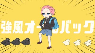 強風オールバック低音で歌ってみた【Naoくん】(Cover)