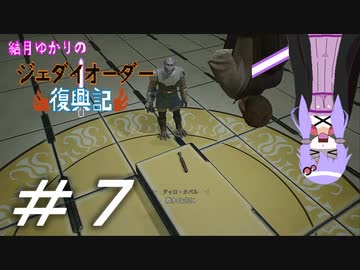 結月ゆかりのジェダイオーダー復興記＃７