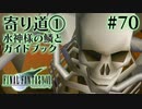 【FF7】ぽんこつヒカセンが星の命を救う実況 Part.70【実況】