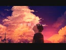 水平線　Ryo カバー