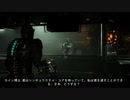 帰ってきた絶恐ゲーム！「Dead Space」実況プレイ Part43