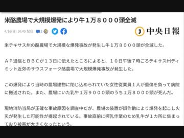米酪農場で大規模爆発により牛１万８０００頭全滅　意図的食糧危機　玉子価格上昇のわけ