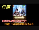 白猫　 オリジナルホライゾンストーリー　１７話　一人なわけないじゃん？　６周年イベント振り返り　＃１１２　【白猫プロジェクト】