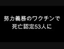 努力義務のワクチンで死亡認定53人に