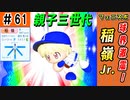 #61 親子三世代でプロ野球選手！いきなり日本代表に抜擢！？【ゆっくり実況 パワプロ2022 最弱ペナント】
