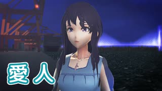 愛人 （テレサ・テン） ／ めろう（NEUTRINO）カバー【MMD】