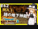 【ドラクエビルダーズ2/DQB2】博麗島創造計画#42 【ゆっくり実況】【霊夢/魔理沙/早苗】