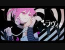 【2割のアリ】ラヴィ を歌ってみた