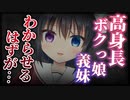 【シチュボ】高身長ボクっ娘義妹をわからせるつもりだったのに【ヤンデレ】