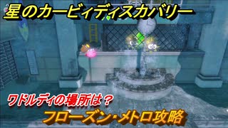 星のカービィディスカバリー 　フローズン・メトロ攻略　ワドルディの場所は？　＃４１　【カービィディスカバ】