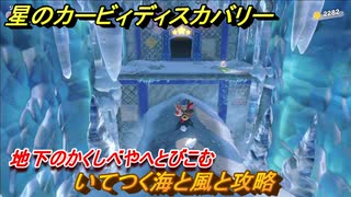 星のカービィディスカバリー 　いてつく海と風と攻略　地下のかくしべやへとびこむ　＃４２　【カービィディスカバ】