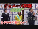 【立花孝志】NHKが報道したジャニーズ問題【切り抜き】