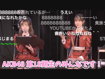 【ダイジェスト】AKB48 第18期生 全員生出演 ニコニコお披露目特番