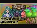 【配信切り抜き】CAT MUSEUM初見プレイ＃２