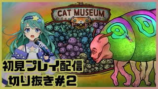 【配信切り抜き】CAT MUSEUM初見プレイ＃２