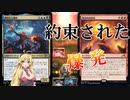 【MTGアリーナ】20点シュート！浪漫デッカーの碑出璃爆発〈アーリーアクセス〉（MOMスタンダード）【ボイスロイド実況プレイ】