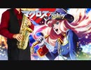 サックスで「射手座☆午後九時Don't be late」(マクロスF)を吹いてみた