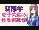 【変態学】女性比率が高い大学に行く女性は性的に乱れる話【VOICEROID解説】