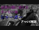 【ゆっくり競馬解説】犯罪の闇に消えたダービー馬　シャーガー