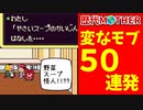【歴代MOTHER】変なモブ50連発【ゆっくり解説】